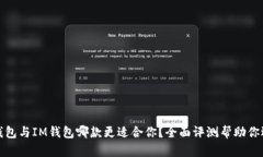 TP钱包与IM钱包哪款更适合
