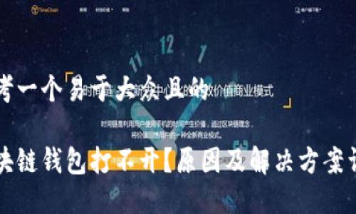 思考一个易于大众且的

区块链钱包打不开？原因及解决方案详解