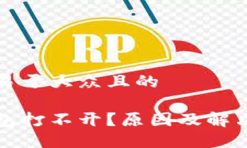 思考一个易于大众且的

区块链钱包打不开？原因及解决方案详解