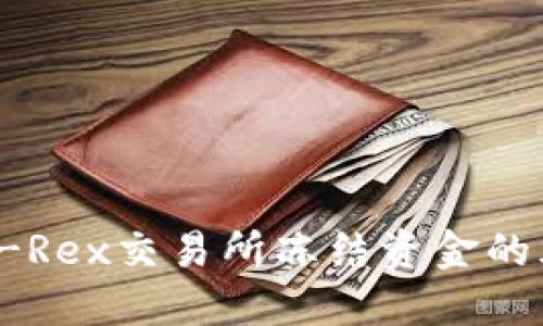 如何应对T-Rex交易所冻结资金的风险与挑战