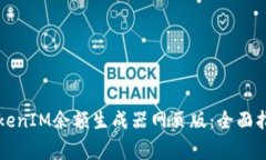 ### 如何使用TokenIM余额生成