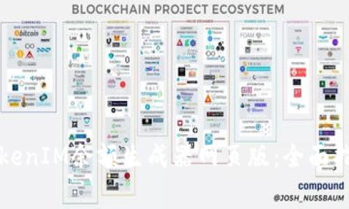 ### 如何使用TokenIM余额生成器网页版：全面指南及常见问题解答