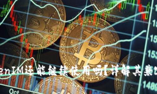 : 老版本TokenIM还能继续使用吗？详解其兼容性与适用性