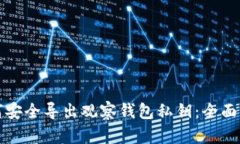 如何安全导出观察钱包私