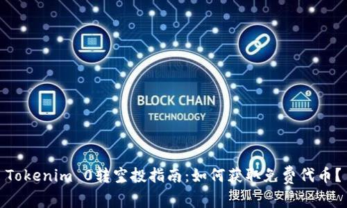 Tokenim 0转空投指南：如何获取免费代币？