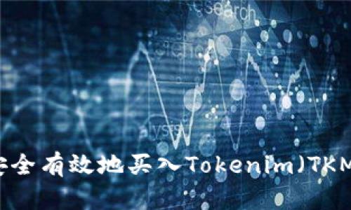 如何安全有效地买入Tokenim（TKM）指南
