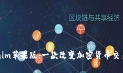 : 探索Tokenim苹果版：一款