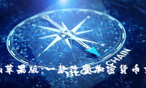 : 探索Tokenim苹果版：一款改变加密货币交易体验的应用