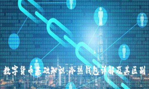 数字货币基础知识：冷热钱包详解及其区别