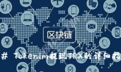 ## Tokenim提现TRX的详细指南