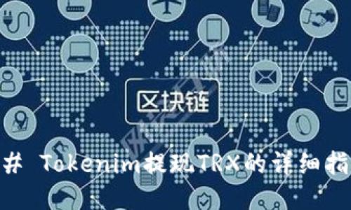 ## Tokenim提现TRX的详细指南