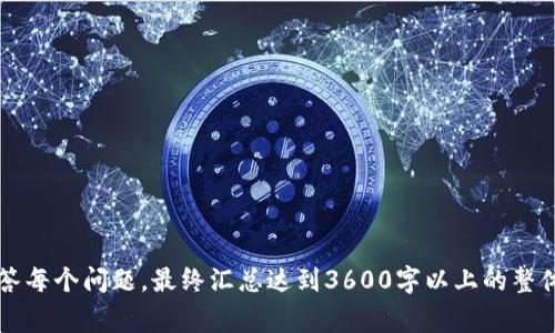   区块链钱包与传销的关系探析：投资者需警惕的信号 / 

 guanjianci 区块链钱包, 传销, 投资风险, 数字货币 /guanjianci 

### 内容主体大纲

1. **引言**
   - 区块链钱包的定义
   - 传销的基本概念
   - 区块链钱包和传销之间的关系概述

2. **区块链钱包是什么**
   - 区块链钱包的类型
     - 热钱包和冷钱包
     - 去中心化钱包与中心化钱包
   - 区块链钱包的功能
     - 存储和转移数字资产
     - 安全性和隐私保护

3. **传销的本质及其特征**
   - 传销的定义与特征
   - 传销与合法投资项目的区别
   - 传销的危害和法律后果

4. **区块链钱包的合法性与合规性分析**
   - 各国对区块链钱包的监管法规
   - 区块链钱包是否涉嫌传销
   - 用户在选择区块链钱包时的注意事项

5. **传销与区块链钱包的误区**
   - 常见的误解与谣言
   - 如何识别区块链钱包项目的真伪
   - 相关案例分析

6. **如何保护自己免受传销的侵害**
   - 识别风险信号
   - 防范建议与经验
   - 正确使用区块链钱包的方法

7. **结论**
   - 区块链钱包的未来趋势
   - 投资需谨慎，教育与普及的重要性

---

### 正文内容

#### 引言
区块链钱包作为数字资产管理的重要工具，近年来备受关注。许多人对区块链技术感到好奇，但同时也对其潜在的投资风险心存疑虑，特别是与传销的关系。在这个信息繁杂的时代，辨别信息的真伪变得尤为重要。

在本文中，我们将深入探讨区块链钱包的特性与传销之间的关系，并为用户提供必要的投资警示，帮助大家在享受数字资产带来的便利时，能够理智地判断风险。

### 1. 区块链钱包是什么
#### 区块链钱包的类型
区块链钱包可分为多种类型，主要包括热钱包和冷钱包。热钱包是指始终连接互联网的钱包，适合日常交易使用；而冷钱包则是离线钱包，适合长期存储数字资产。

此外，钱包还可以划分为去中心化钱包和中心化钱包。去中心化钱包通常由用户自己完全控制，具有更高的私密性和安全性；而中心化钱包则由第三方平台提供服务，用户的资产由平台管理。

#### 区块链钱包的功能
区块链钱包的核心功能包括存储和转移数字资产。相较于传统银行存款，区块链钱包能够让用户更方便地进行跨国交易。同时，区块链技术确保了交易的不可篡改性，提高了安全性与隐私保护。

### 2. 传销的本质及其特征
#### 传销的定义与特征
传销，是一种通过拉人头获取收益的商业模式，通常不以实际产品交易为本，而是依赖于加入者的不断增加来实现利润。传销的特征包括高额回报、宣传夸大、发展会员等。

#### 传销与合法投资项目的区别
合法的投资项目通常具备透明的运营机制、明确的收益来源，而传销往往会隐瞒真实的经营情况。用户需要警惕那些声称“轻松赚钱”的项目，因为这往往是传销的伎俩。

### 3. 区块链钱包的合法性与合规性分析
#### 各国对区块链钱包的监管法规
不同国家对区块链钱包的监管法规差异较大。某些国家对数字货币持开放态度，鼓励创新，而另一些国家则采取禁止态度。

#### 区块链钱包是否涉嫌传销
一般而言，区块链钱包的使用本身并不涉及传销，但一些以区块链为名的项目可能会利用区块链科技进行传销。用户在选择时，需做好尽职调查，避免被误导。

### 4. 传销与区块链钱包的误区
#### 常见的误解与谣言
有些人认为只要是区块链技术就一定是安全的，其实不然。某些区块链项目可能实际上是在进行传销。

#### 如何识别区块链钱包项目的真伪
用户应关注项目的白皮书、团队背景以及社区反馈，通过多种渠道核实项目信息，判断其合法性。

### 5. 如何保护自己免受传销的侵害
#### 识别风险信号
投资时需特别注意那些承诺快速并高回报的项目，尾随“稳赚不赔”的言论通常是传销的特征。

#### 防范建议与经验
在投资之前，最好咨询专业人士或者投资顾问，同时关注区块链领域的合法项目与发展趋势，以做到理性投资。

### 6. 结论
#### 区块链钱包的未来趋势
未来，区块链钱包将不断发展，更加注重用户体验和安全性。但与此同时，投资者也要提高警惕，提升自身鉴别能力。

#### 投资需谨慎，教育与普及的重要性
通过广泛的教育和普及，帮助投资者了解区块链技术的本质和潜在风险是至关重要的，只有这样才能打造一个健康稳定的市场环境。

---

### 相关问题探讨

#### 问题1：如何判断一个区块链钱包是否安全？
#### 问题2：传销的法律后果是什么？
#### 问题3：区块链技术本身是否会导致投资风险？
#### 问题4：怎么选择合适的区块链钱包？
#### 问题5：有哪些成功的区块链项目可以借鉴？
#### 问题6：区块链行业的最新动态、发展趋势和相关案例分析。
#### 问题7：如何进行风险控制与管理？

每个问题后续将进行详细的讨论与分析。每个部分预计700字，以便清晰、深入地解答每个问题，最终汇总达到3600字以上的整体内容。