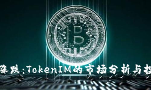 如何看涨跌：TokenIM的市场分析与投资策略