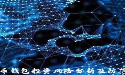 
虚拟币钱包投资风险分析及防范策略