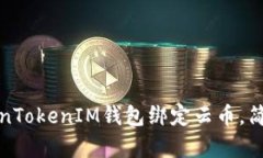 如何将TokenTokenIM钱包绑定