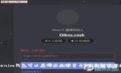 Tokenim钱包可以存哪些数字