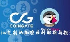 Tokenim支持的加密币种解析
