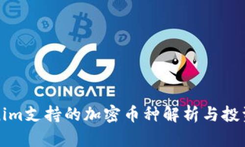 Tokenim支持的加密币种解析与投资指南