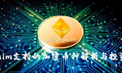 Tokenim支持的加密币种解析与投资指南