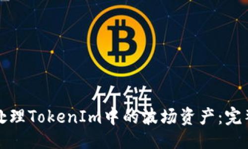 ## 

如何处理TokenIm中的波场资产：完整指南