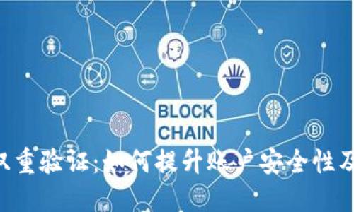 Tokenim双重验证：如何提升账户安全性及用户体验