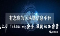 以太币钱包2.0 Tokenim：安全
