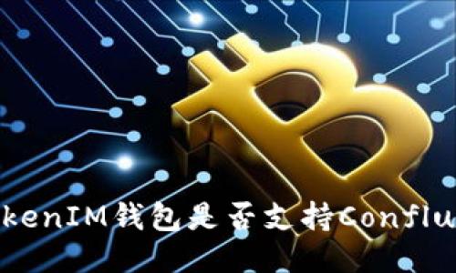 TokenTokenIM钱包是否支持Conflux（CFX）？