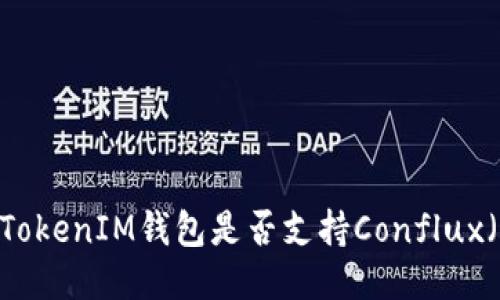 TokenTokenIM钱包是否支持Conflux（CFX）？