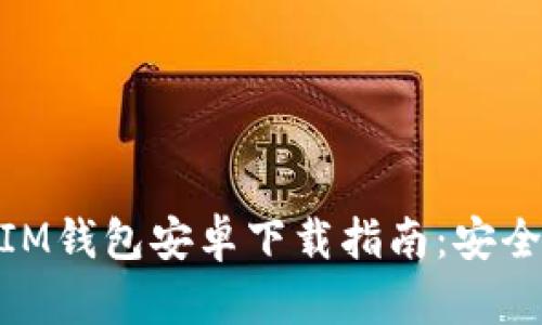 2023年最新TokenTokenIM钱包安卓下载指南：安全便捷的数字资产管理工具