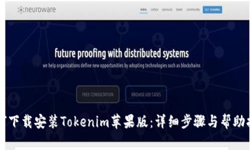 如何下载安装Tokenim苹果版：详细步骤与帮助指南