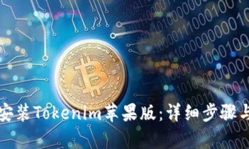 如何下载安装Tokenim苹果版：详细步骤与帮助指南