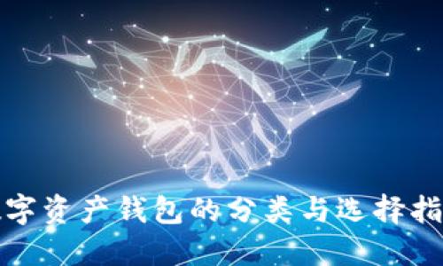 数字资产钱包的分类与选择指南