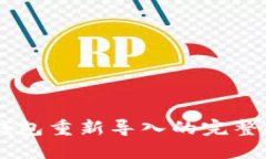 IM钱包重新导入的完整指南