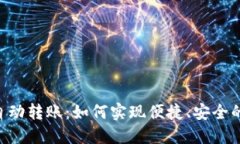 Tokenim自动转账：如何实现