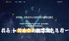 区块链钱包命名指南：如