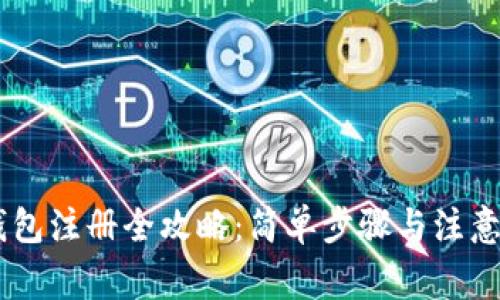 BK钱包注册全攻略：简单步骤与注意事项