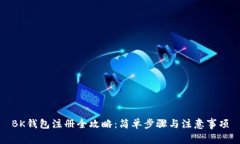 BK钱包注册全攻略：简单步