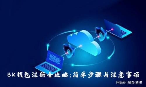 BK钱包注册全攻略：简单步骤与注意事项