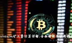 Tokenim矿工费计算详解：全