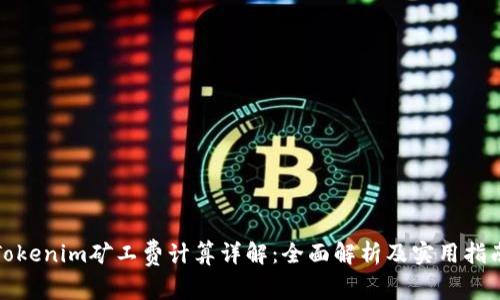 Tokenim矿工费计算详解：全面解析及实用指南