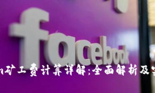 Tokenim矿工费计算详解：全面解析及实用指南