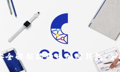 如何安全解锁狗狗币加密钱包：全面指南