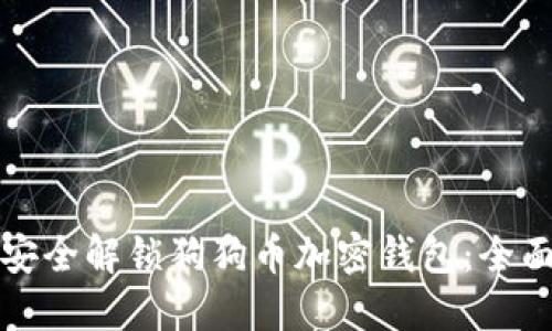 如何安全解锁狗狗币加密钱包：全面指南