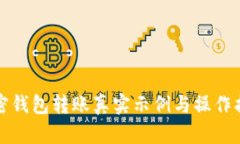 加密钱包转账真实示例与