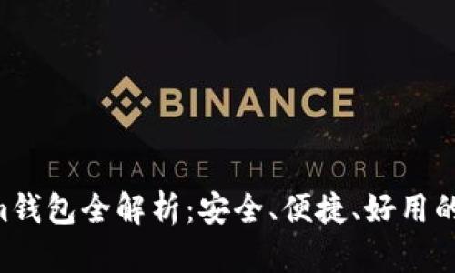 最新Tokentokenim钱包全解析：安全、便捷、好用的数字资产管理工具
