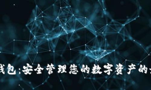 IM电脑钱包：安全管理您的数字资产的最佳选择