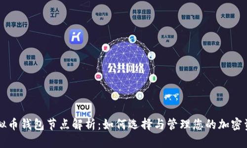 虚拟币钱包节点解析：如何选择与管理您的加密资产