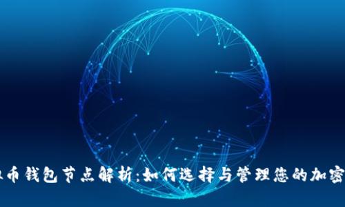 虚拟币钱包节点解析：如何选择与管理您的加密资产