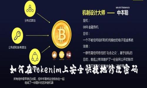 如何在Tokenim上安全快捷地修改密码