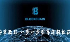 Tokenim 下载安装教程：一步